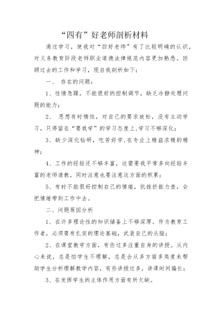 “四有”好老师剖析材料