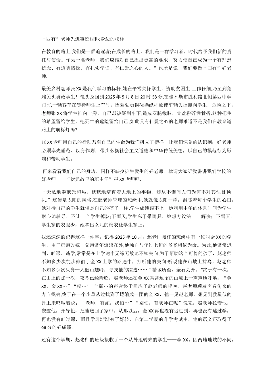 “四有”教师先进事迹材料：身边的榜样_第1页