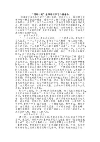 “国培计划”教师培训学习心得体会