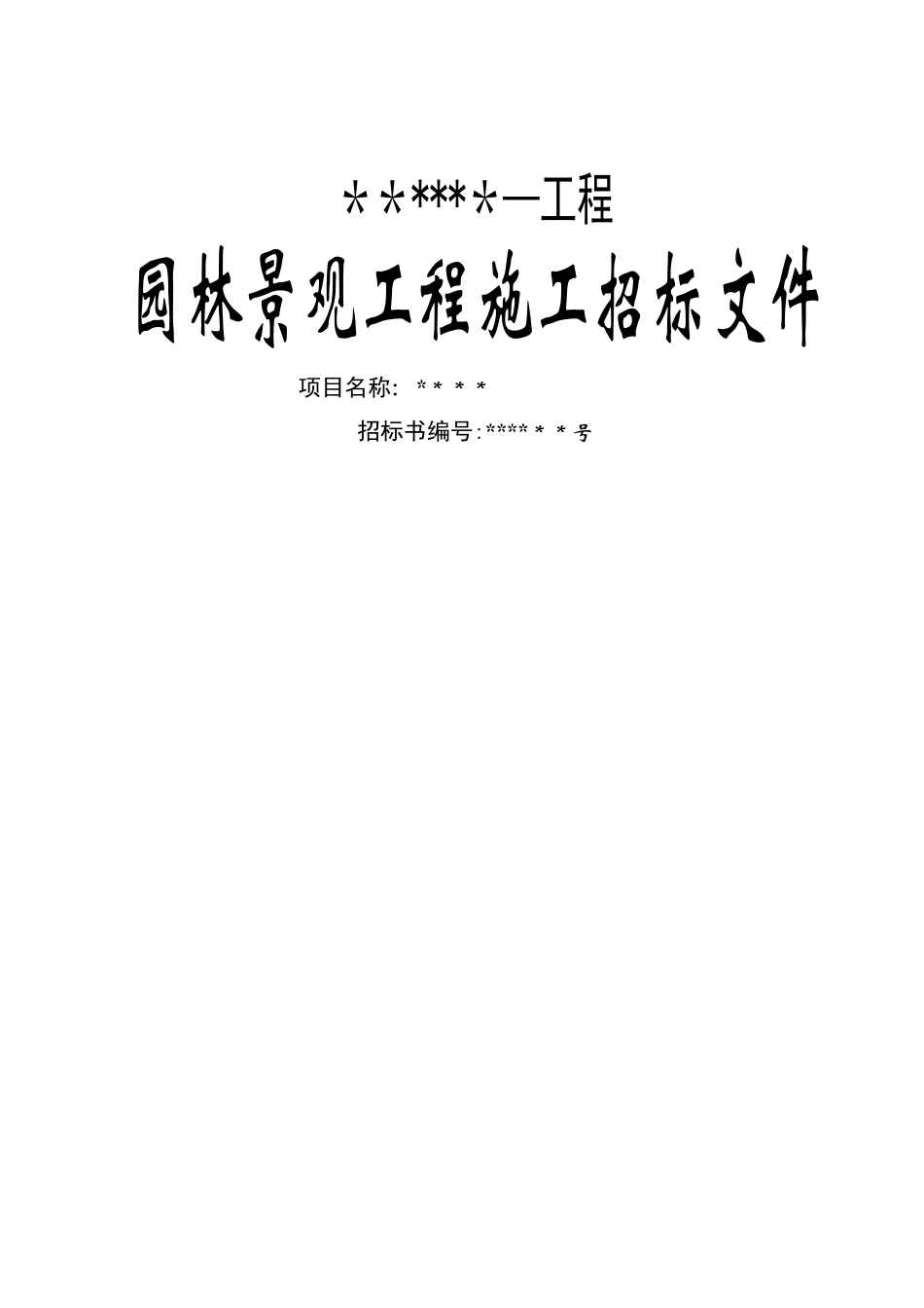 “园林景观工程施工”招标文件_第1页