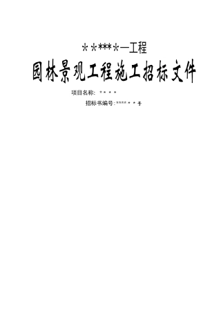 “园林景观工程施工”招标文件