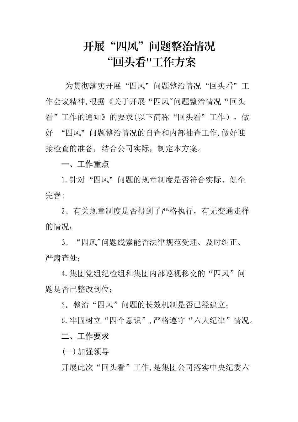 “回头看”工作方案_第1页