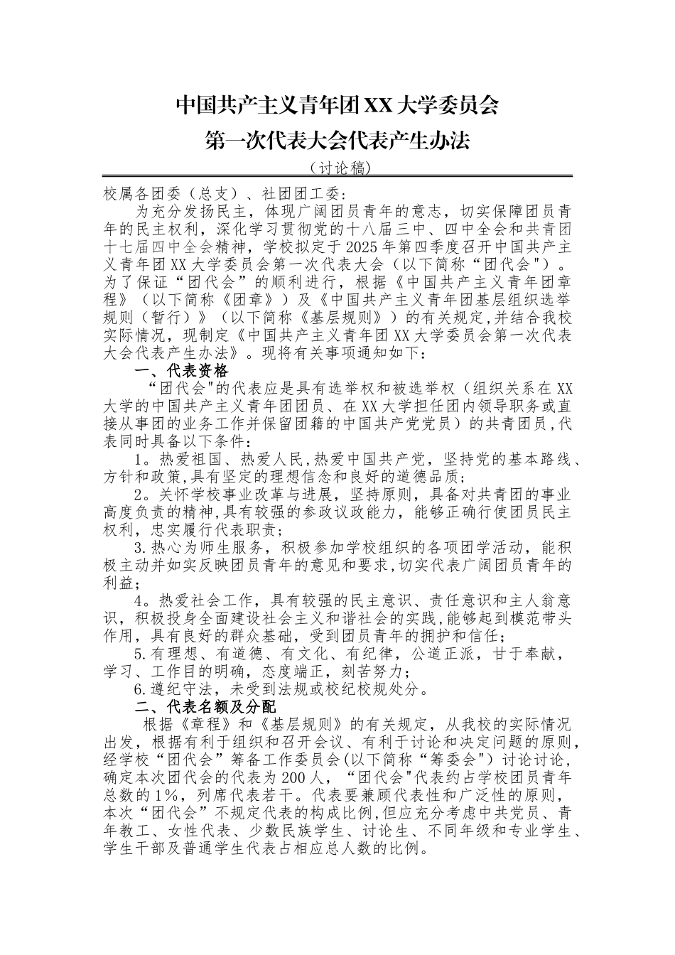 “团代会”代表产生办法_第1页