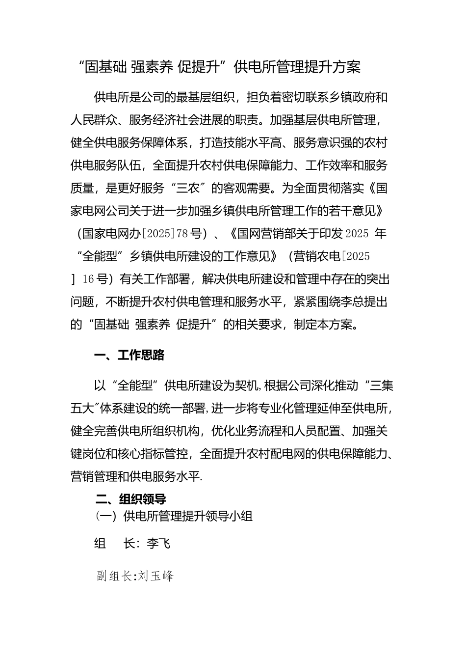 “固基础强素质促提升”供电所管理提升方案_第1页