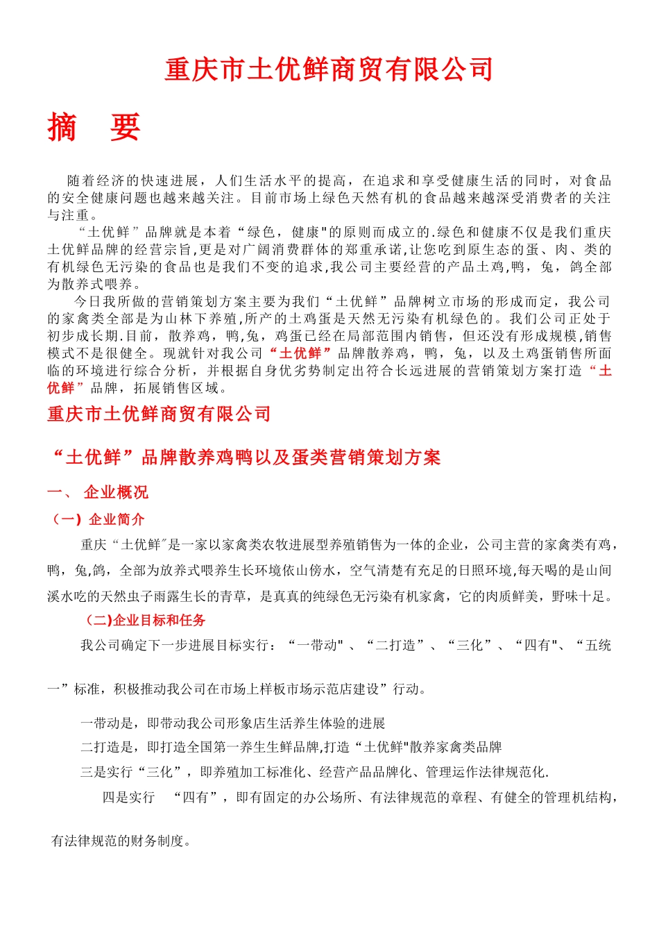 “土优鲜”品牌家禽土鸡蛋营销策划方案_第1页
