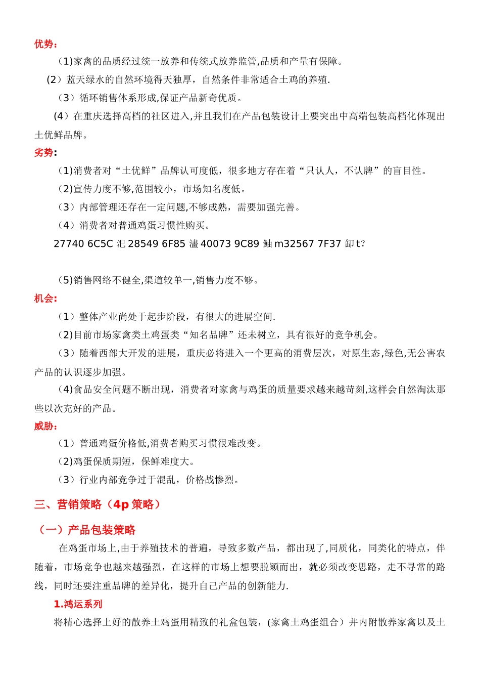 “土优鲜”品牌家禽土鸡蛋营销策划方案_第3页