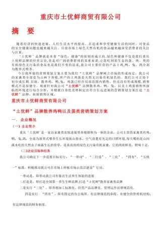 “土优鲜”品牌家禽土鸡蛋营销策划方案