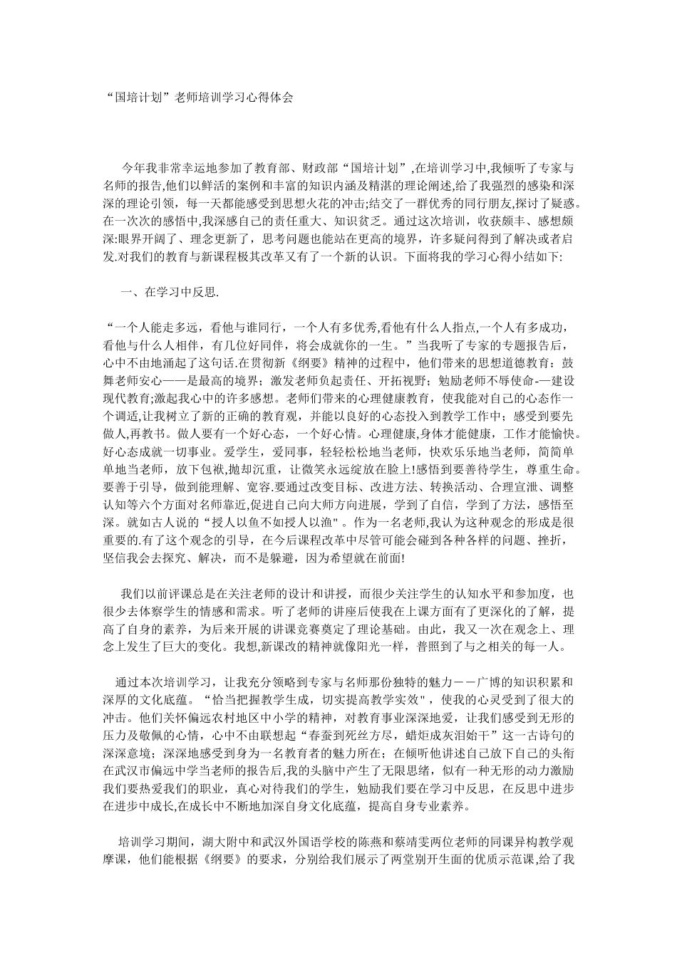 “国培计划”教师培训学习心得体会02179_第1页