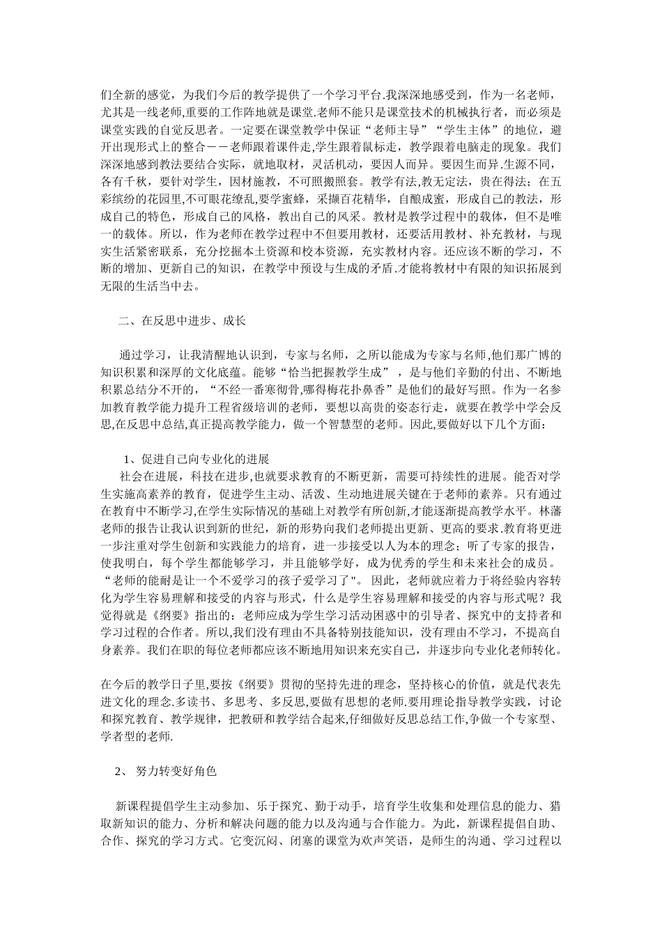 “国培计划”教师培训学习心得体会02179_第2页