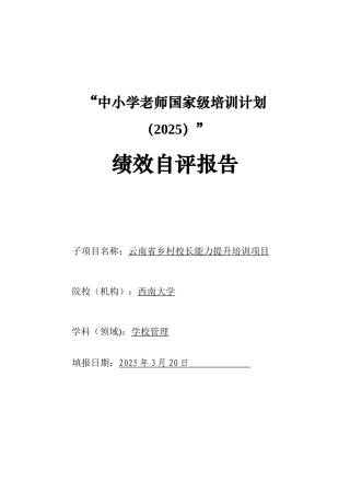 “国培计划”绩效自评报告