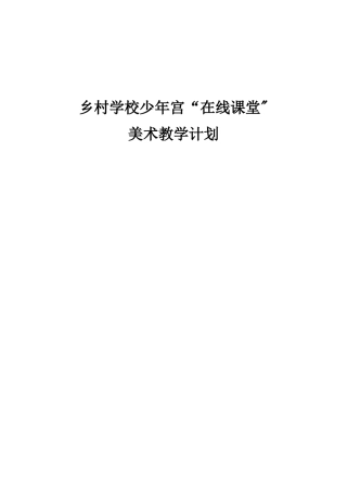 “在线课堂”美术教学计划