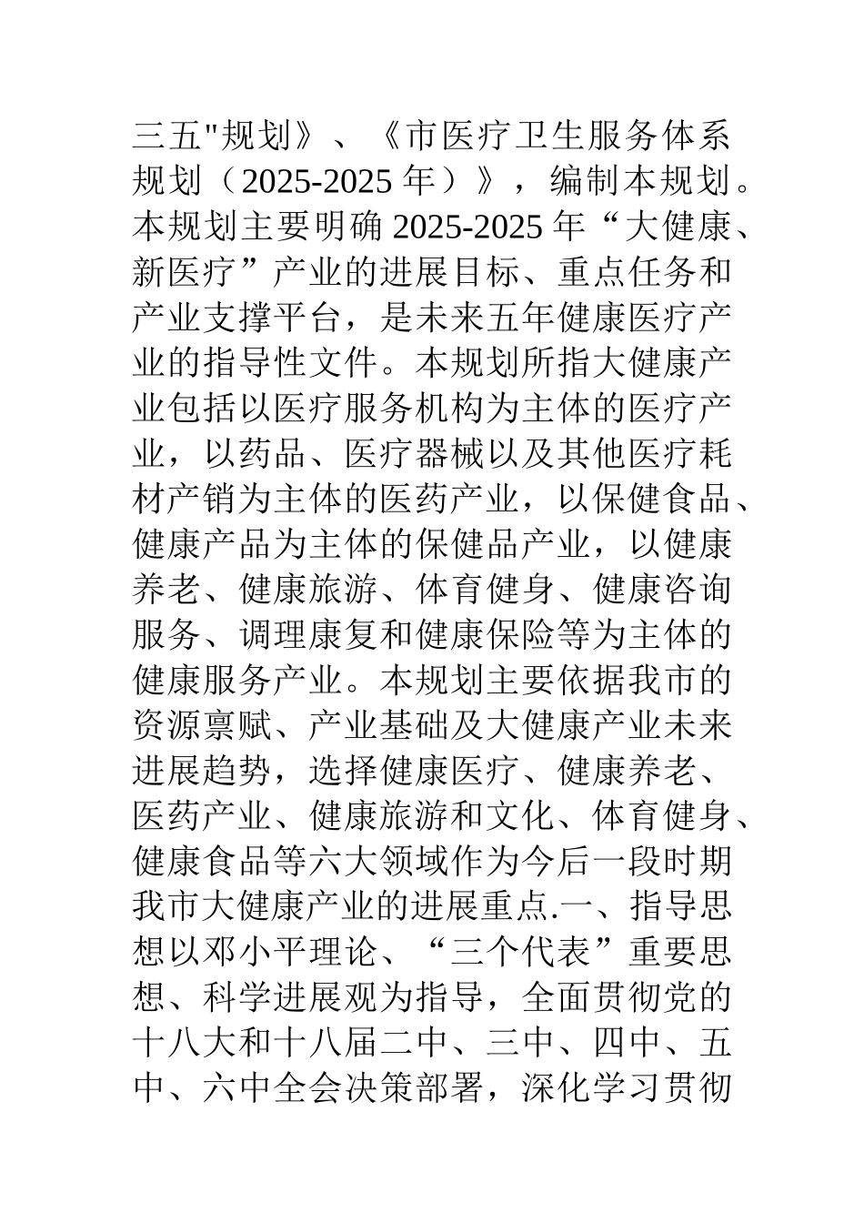 “大健康、新医疗”产业发展规划_第2页