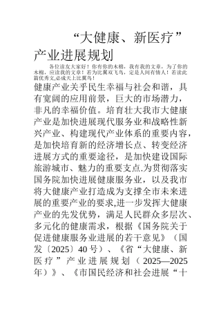 “大健康、新医疗”产业发展规划
