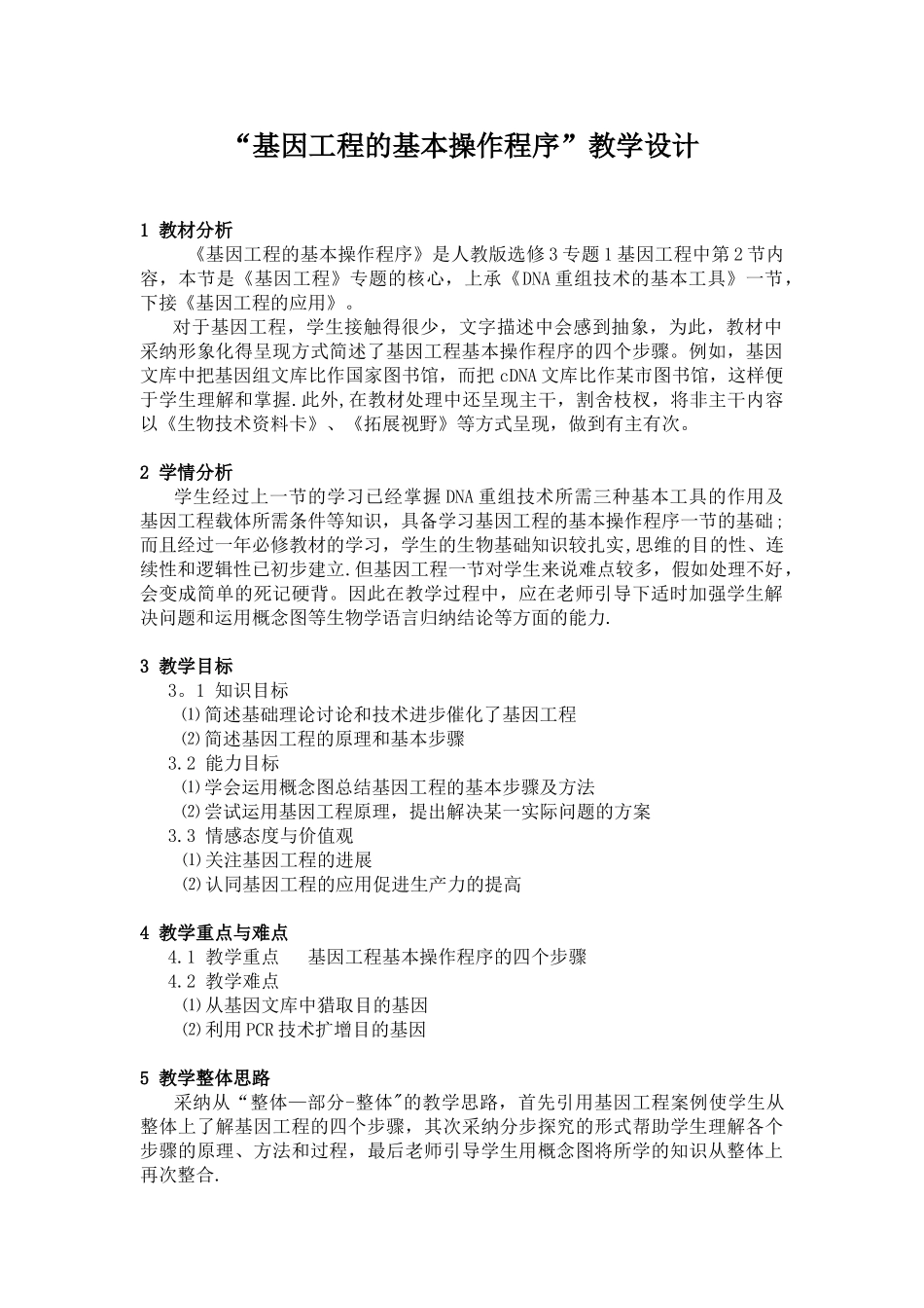 “基因工程的基本操作程序”教学设计_第1页
