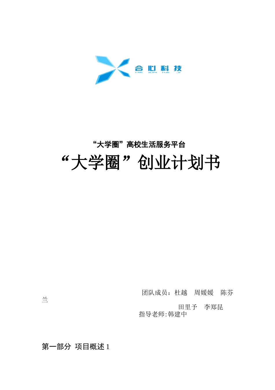 “大学圈”创业计划书_第1页