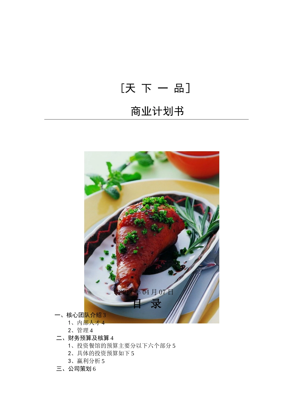 “天下一品”商业计划书_第1页