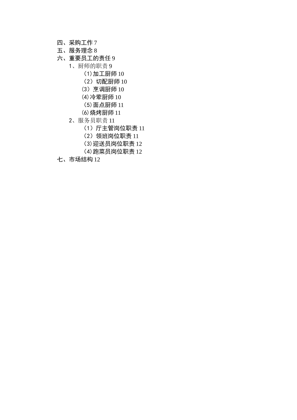 “天下一品”商业计划书_第2页