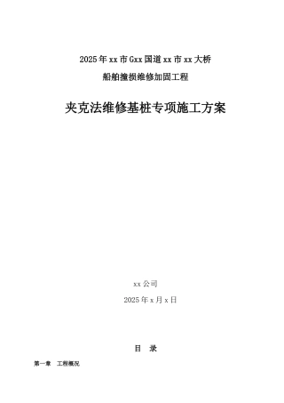 “夹克法”基桩加固专项施工方案