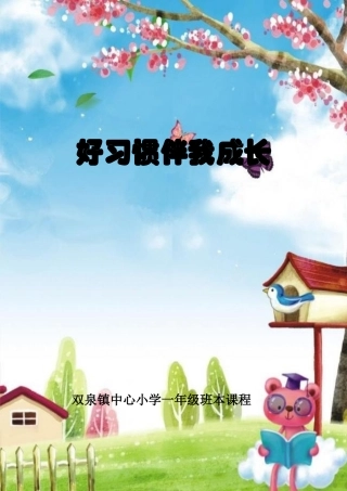 “好习惯”校本课程教材内容