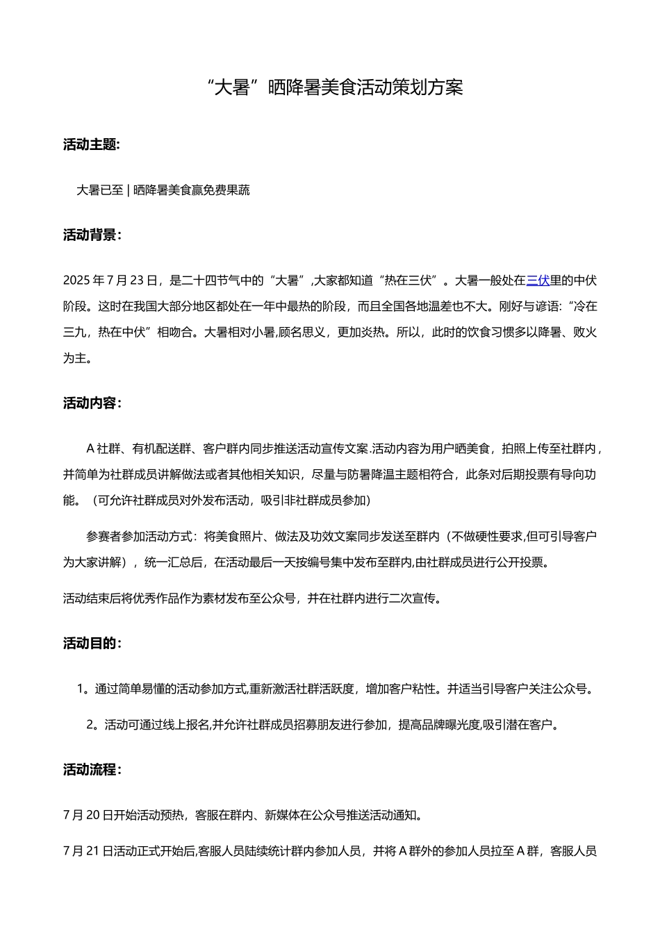 “大暑”活动策划方案_第1页