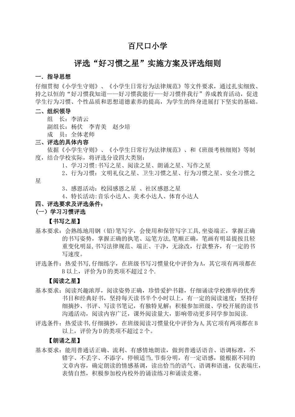 “好习惯之星”评选方案_第1页