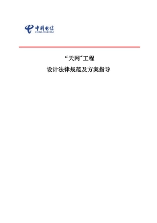 “天网”工程施工及验收规范