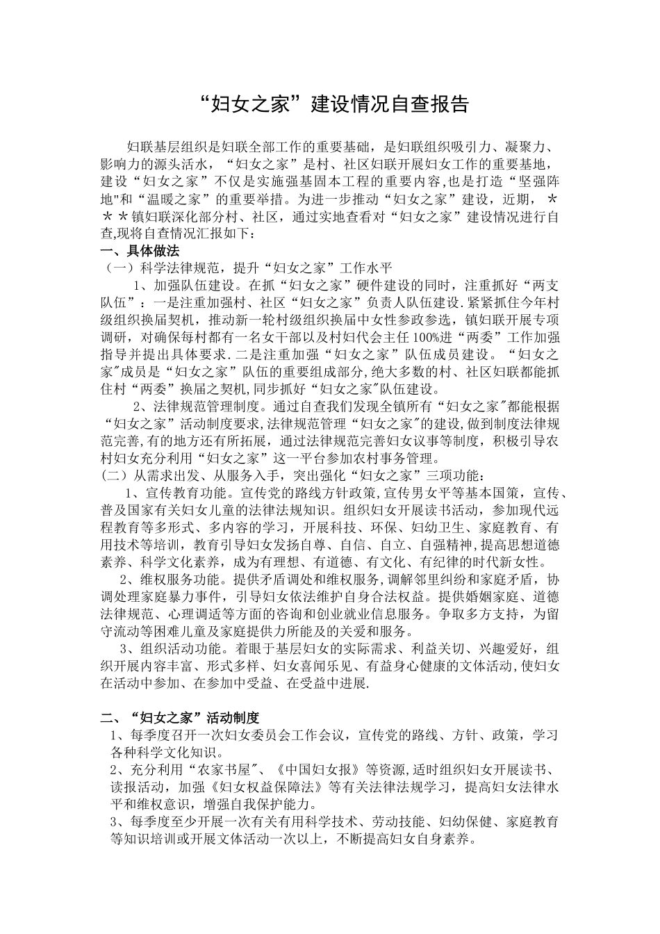 “妇女之家”建设情况自查报告_第1页