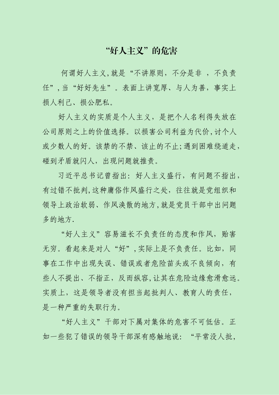 “好人主义”的危害_第1页