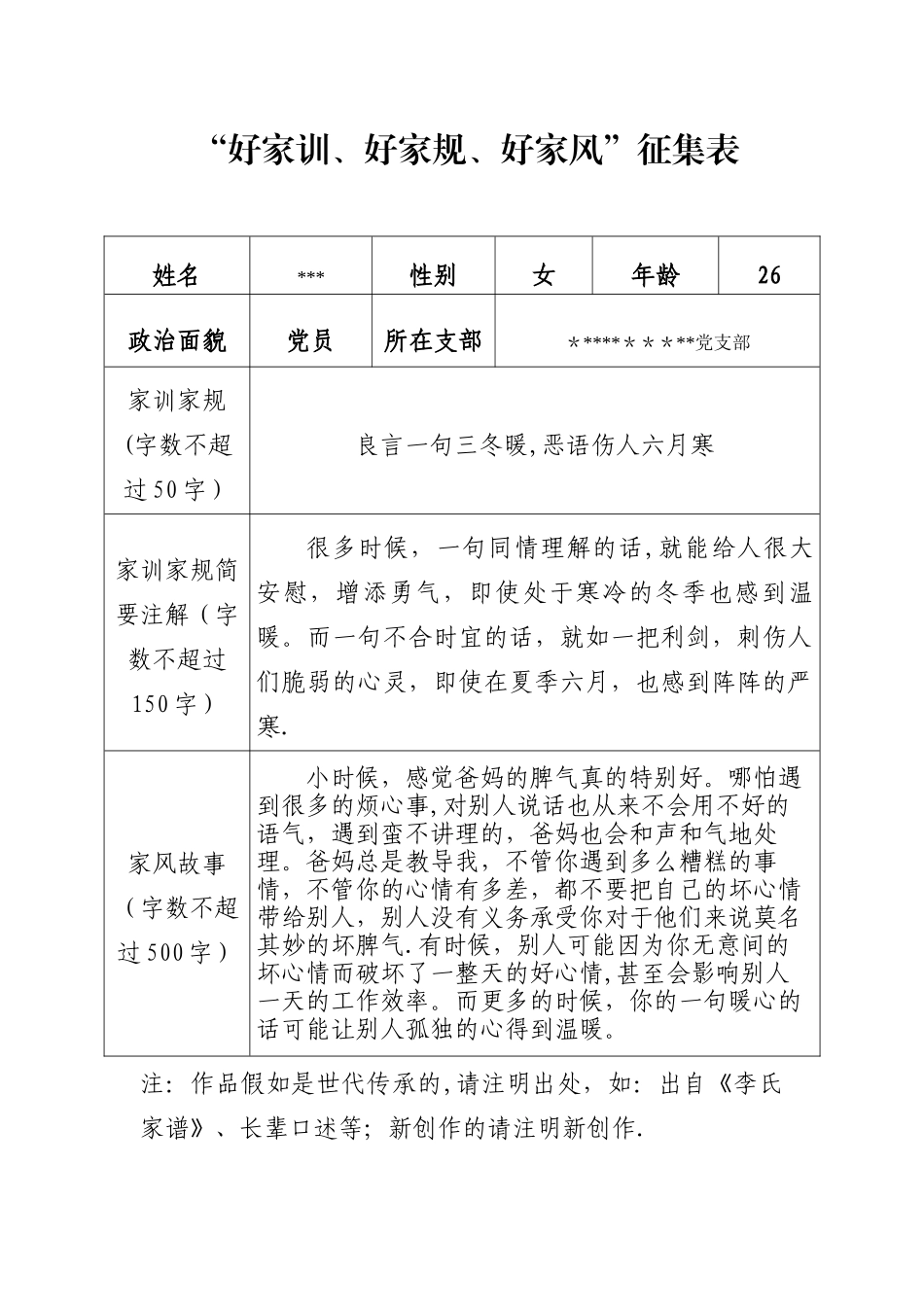 “好家训、好家规、好家风”征集表_第1页