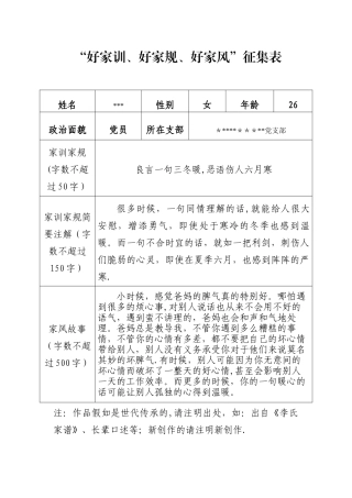 “好家训、好家规、好家风”征集表