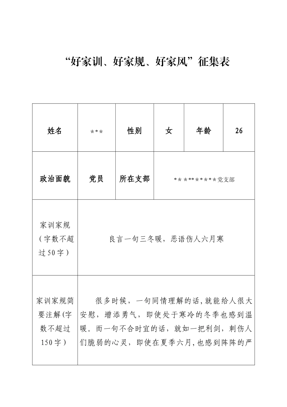 “好家训、好家规、好家风”征集表_第1页