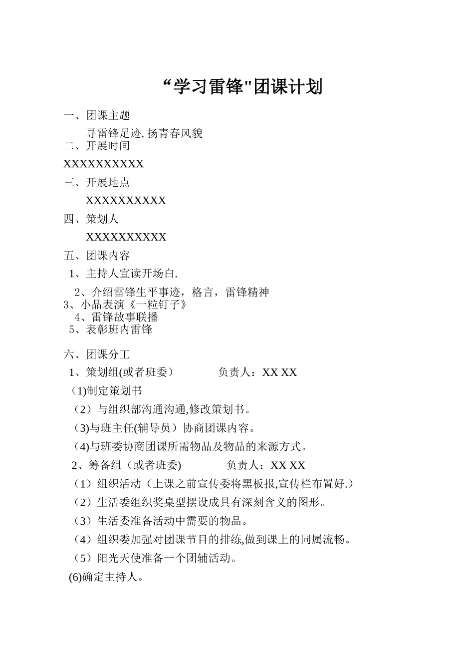 “学习雷锋”团课计划_第1页