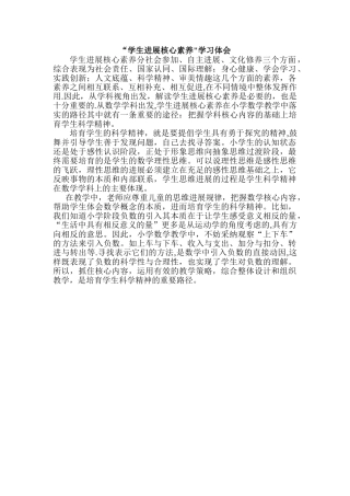 “学生发展核心素养心得体会
