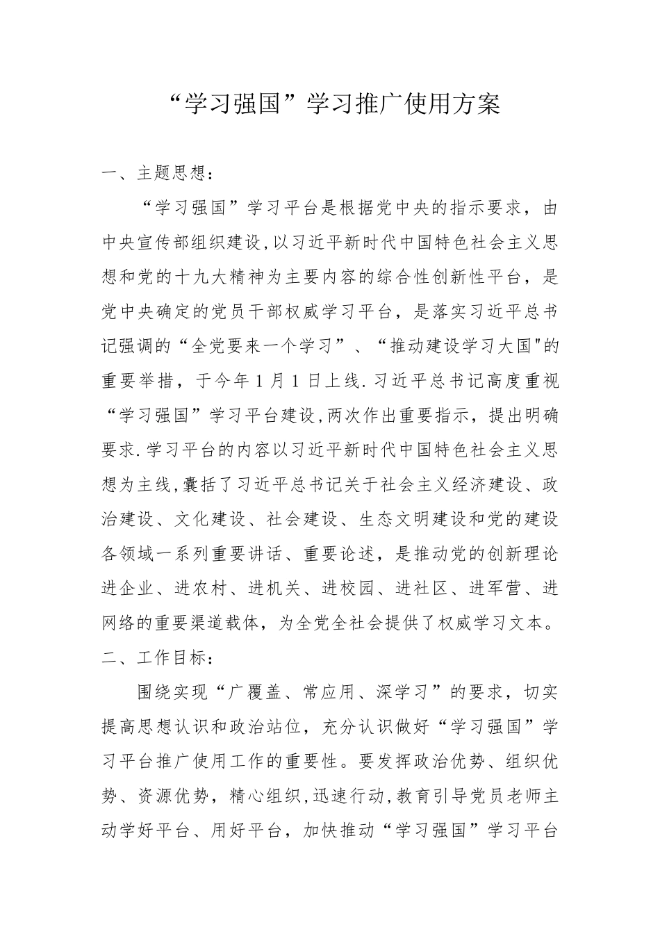 “学习强国”学习推广使用方案_第1页
