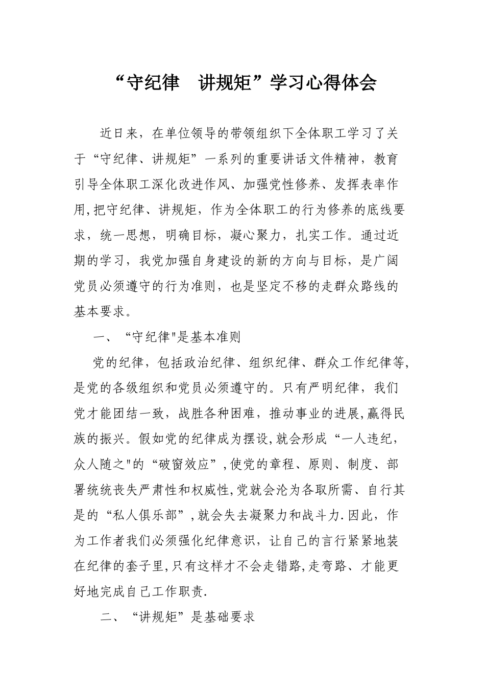 “守纪律--讲规矩”学习心得体会_第1页