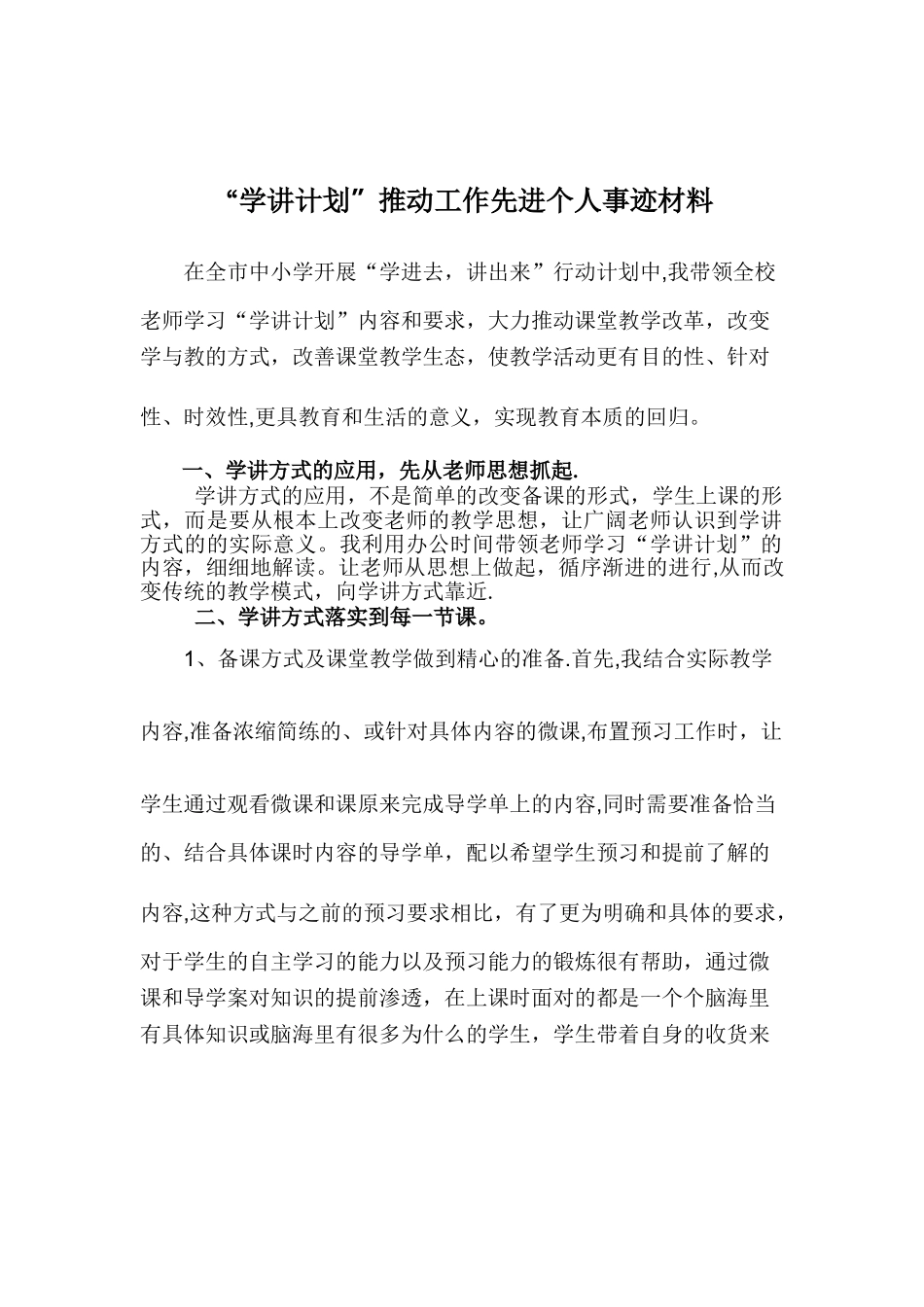 “学讲计划”推进工作先进个人推荐表及事迹材料_第2页