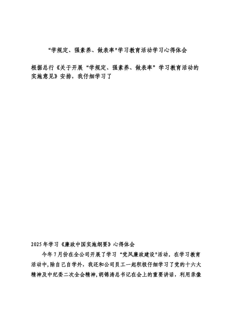 “学规定、强素质、做表率”学习教育活动学习心得体会_第1页