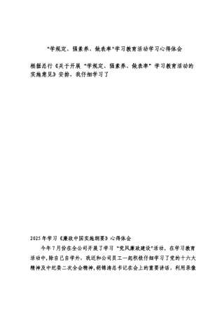 “学规定、强素质、做表率”学习教育活动学习心得体会