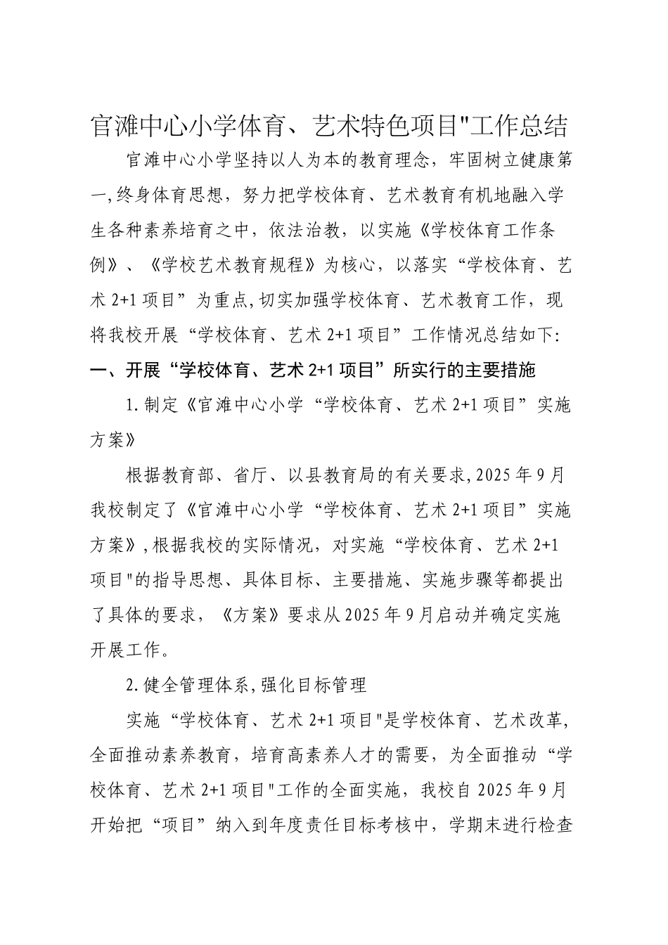 “学校体育、艺术2+1项目”工作总结_第1页
