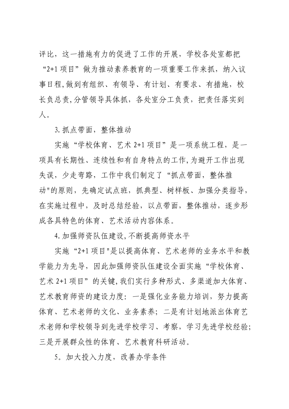 “学校体育、艺术2+1项目”工作总结_第2页