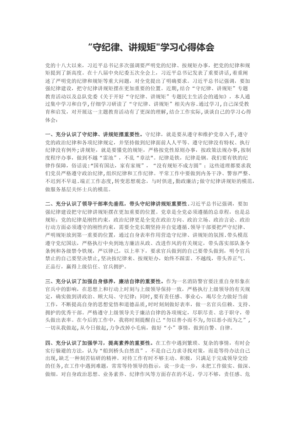 “守纪律、讲规矩”学习心得体会_第1页