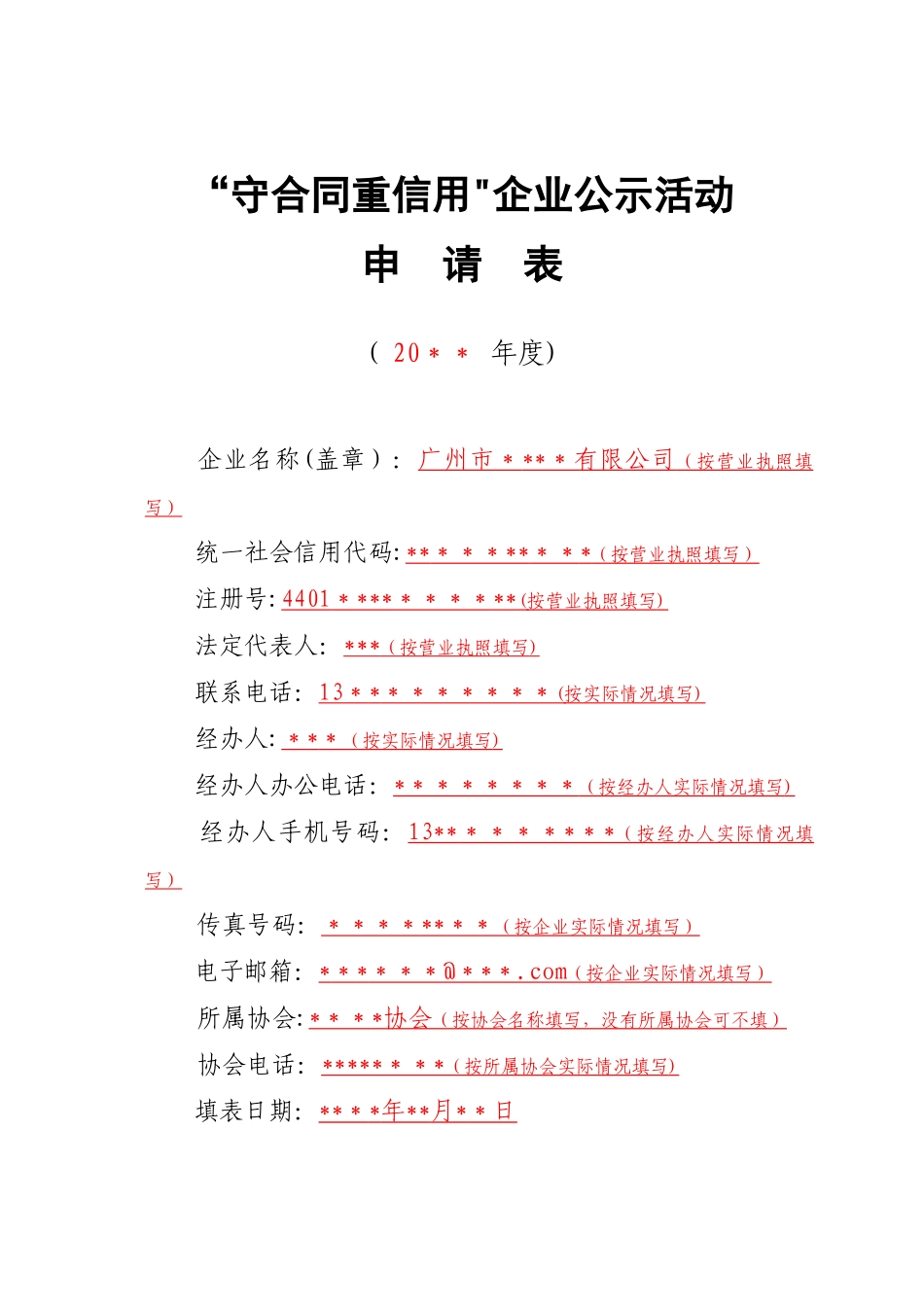 “守合同重信用”企业公示活动申请表_第1页