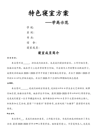 “学高示范”特色寝室建设方案