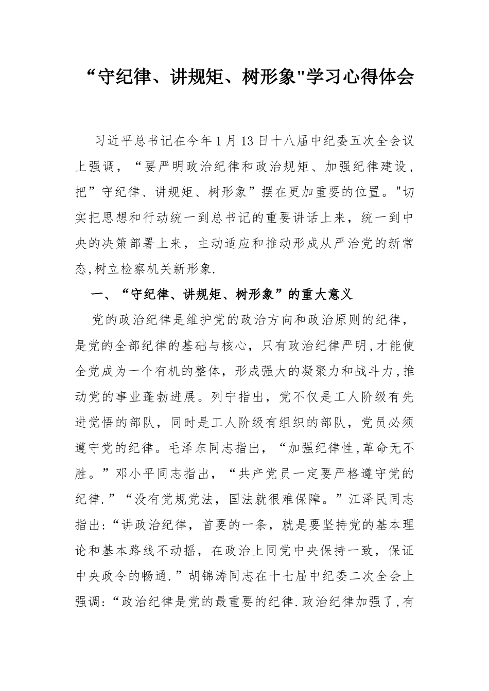 “守纪律、讲规矩、树形象”学习心得体会_第1页