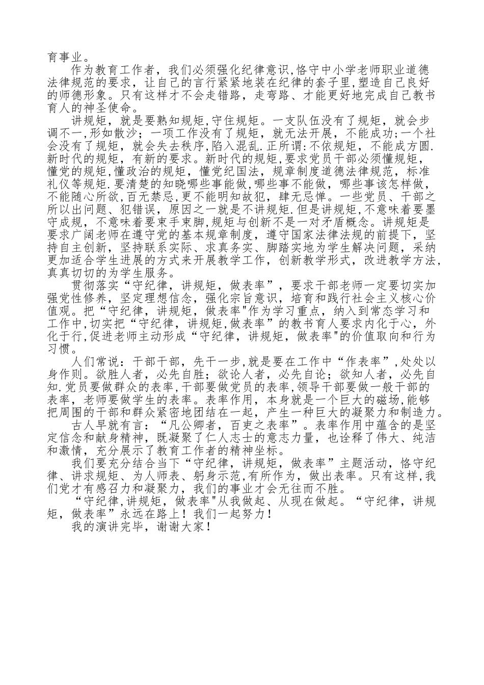 “守纪律、讲规矩、做表率”演讲稿_第2页
