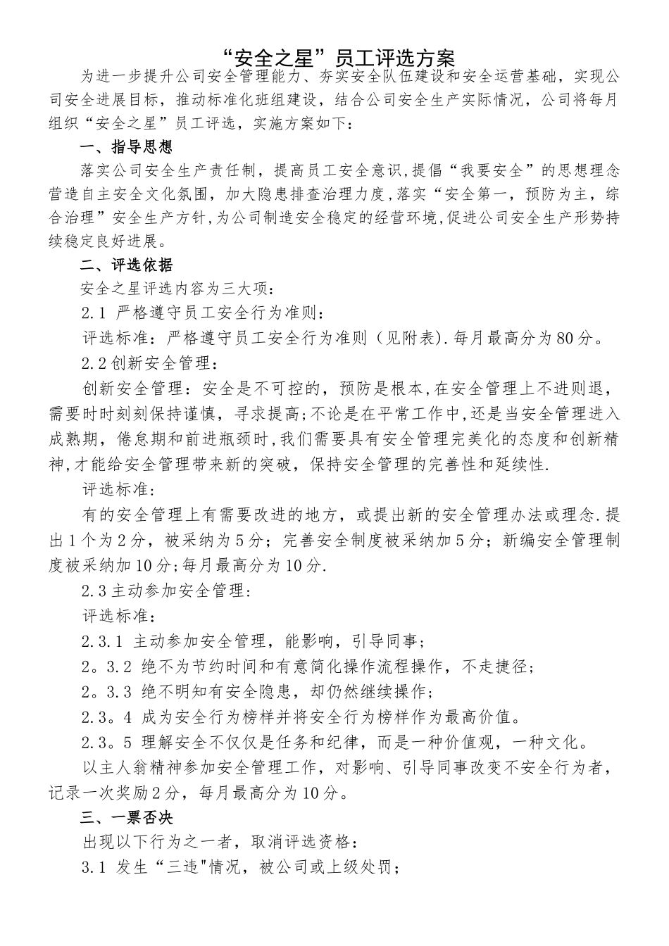 “安全之星”员工评选方案_第1页