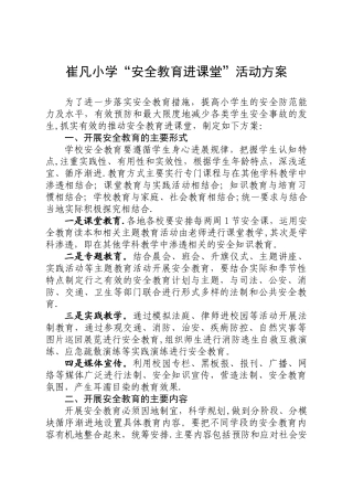 “安全教育进课堂”活动方案