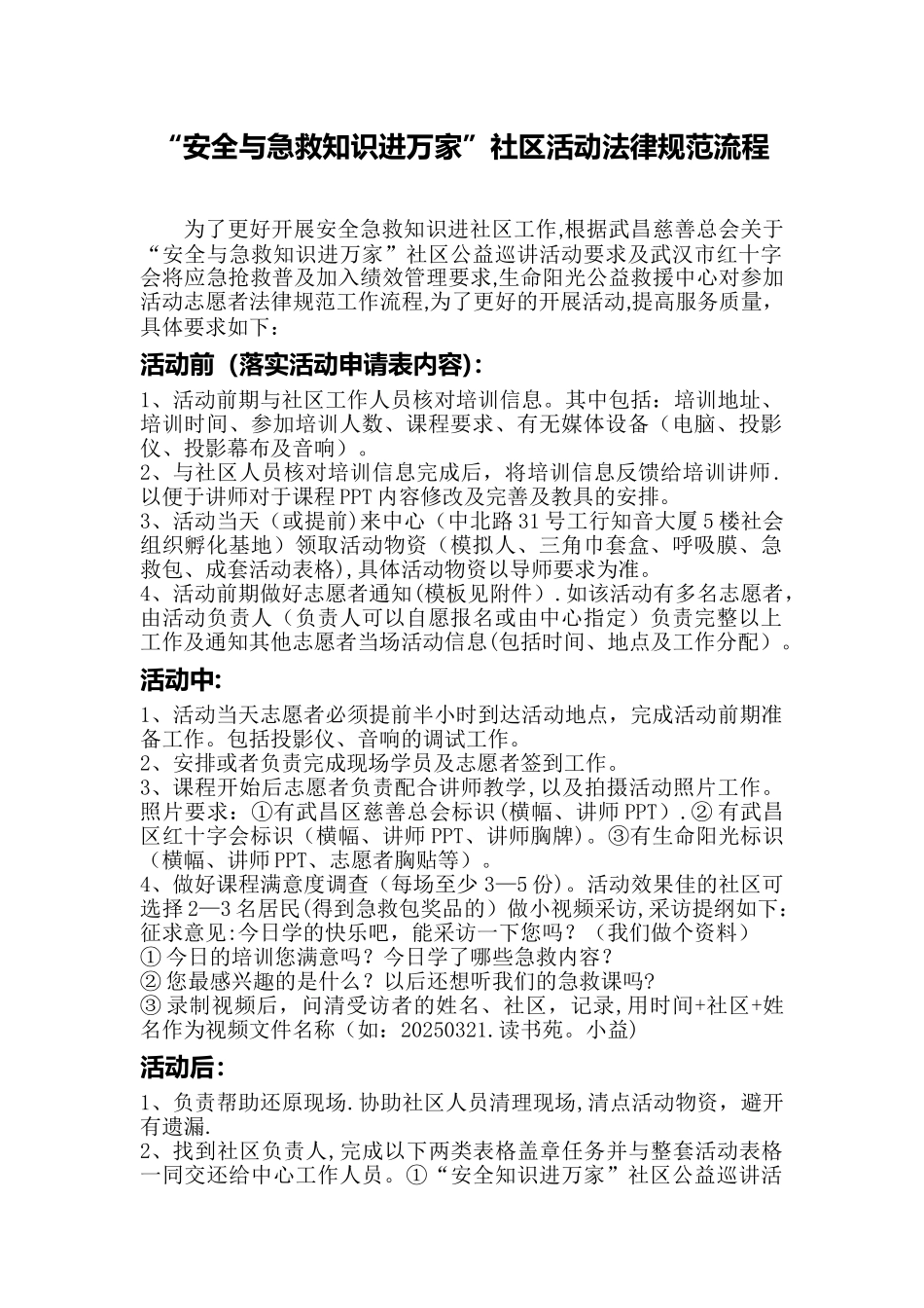 “安全与急救知识进万家”社区活动规范流程_第1页