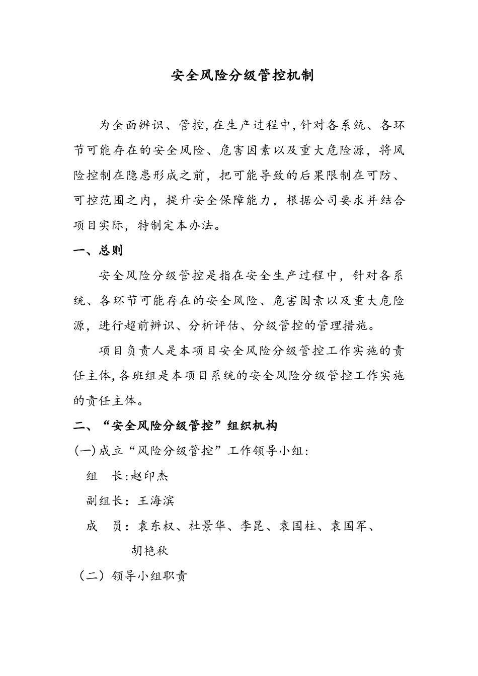 “安全风险分级管控”制度汇编_第2页