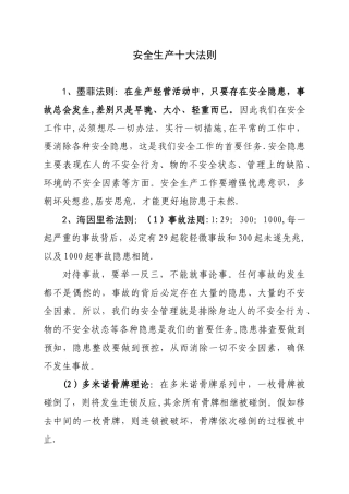 “安全生产十大法则”